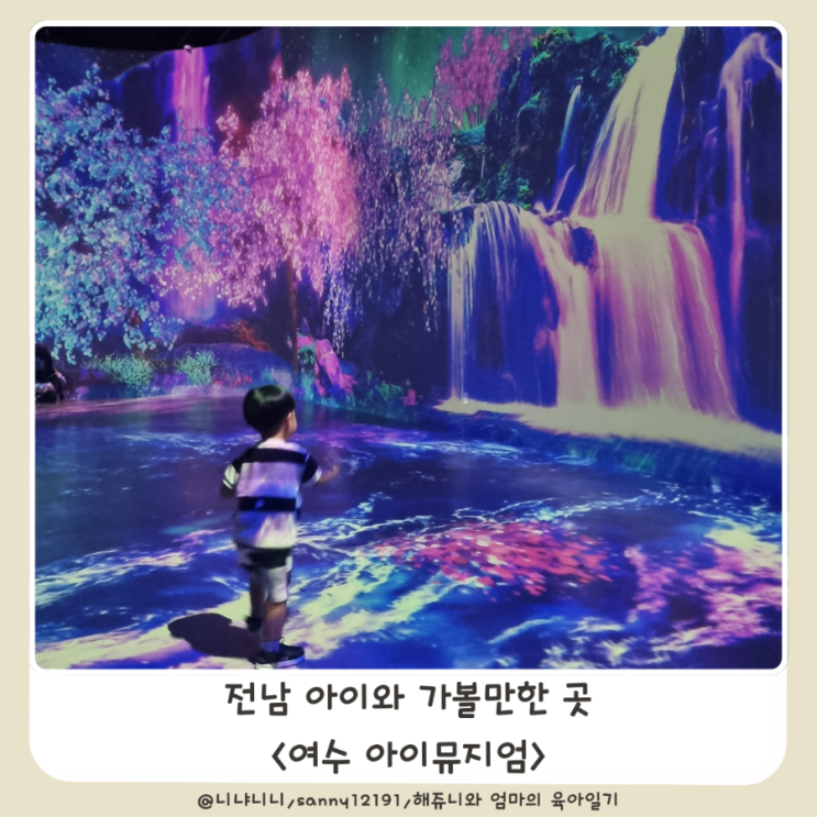  여수 아이와 가볼만한 곳 아이뮤지엄 실내놀이터 미디어아트 전시