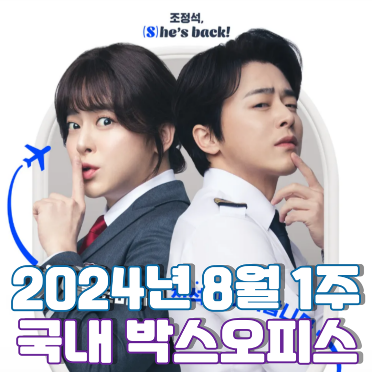  [8월 1주 국내 박스오피스] 극장가를 강타한 조정석의 웃음 폭탄