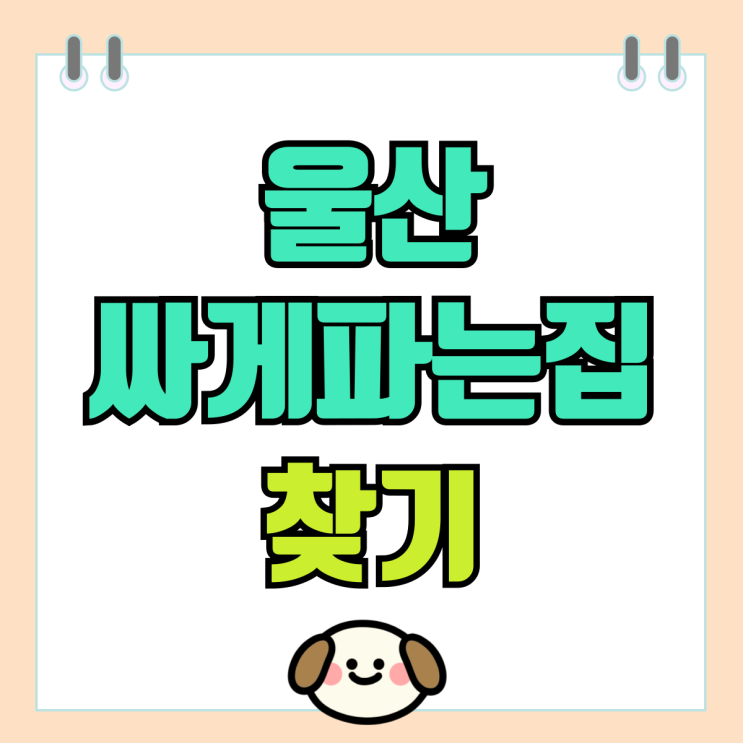 울산 휴대폰 성지 카페 핸드폰 싸게파는집 찾기 울산 휴대폰 성지 카페 핸드폰 싸게파는집 찾기