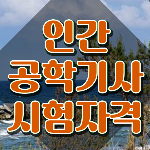  인간공학기사 후기 인간공학기사 시험응시조건 인강으로 편하게 성공한 노하우