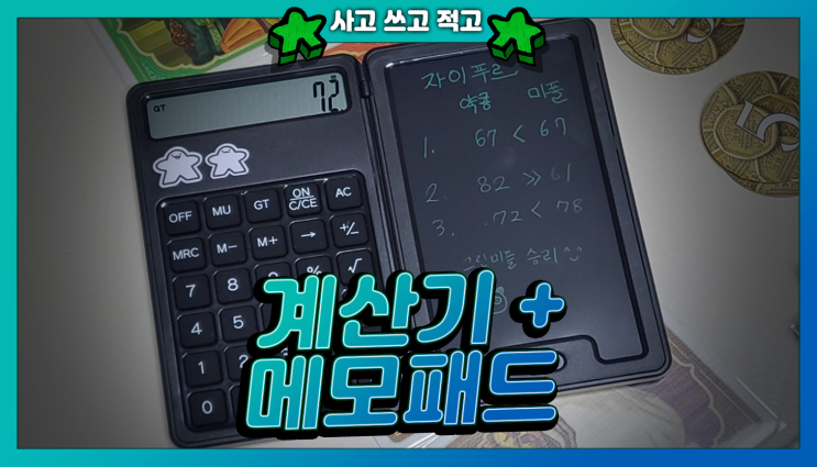  다이소 메모패드 계산기 보드게임 점수 계산 추천템