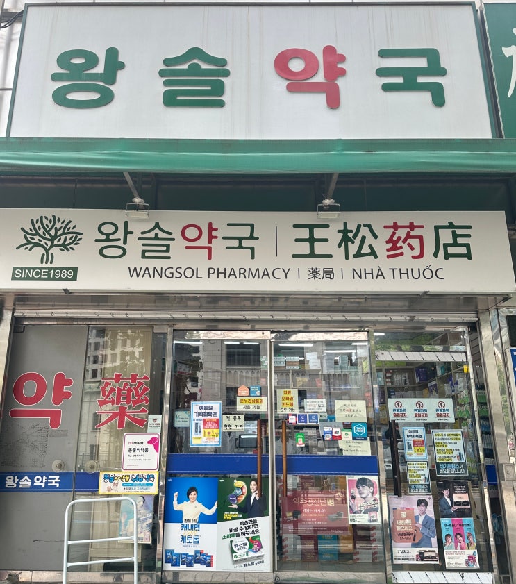  남대문 왕솔약국 상비약 구매 후기, 가격, 온누리상품권
