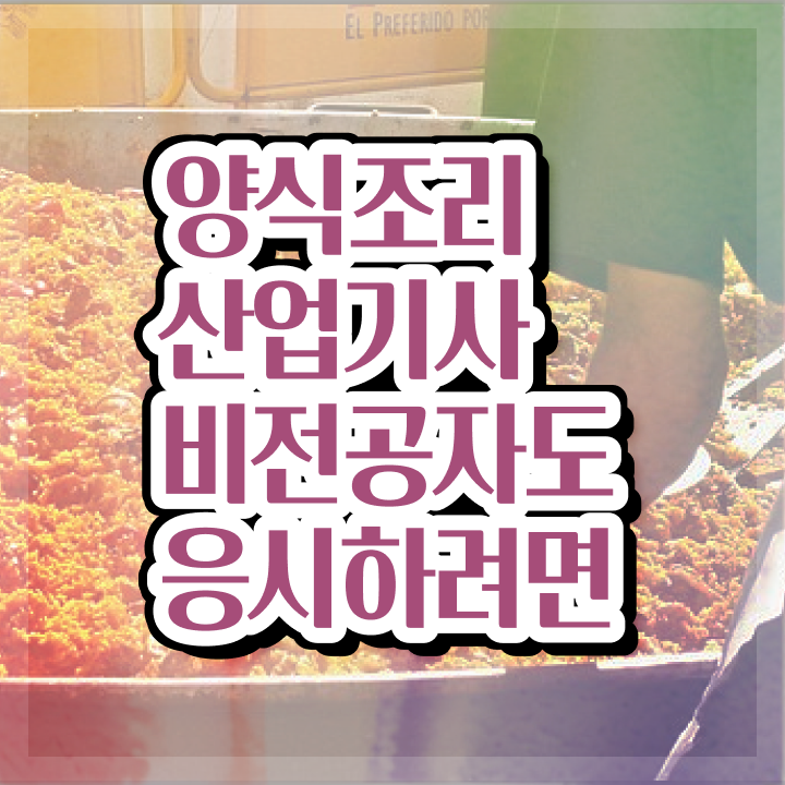  양식조리산업기사 취득자격 온라인으로 1학기 만에 성공한 팁