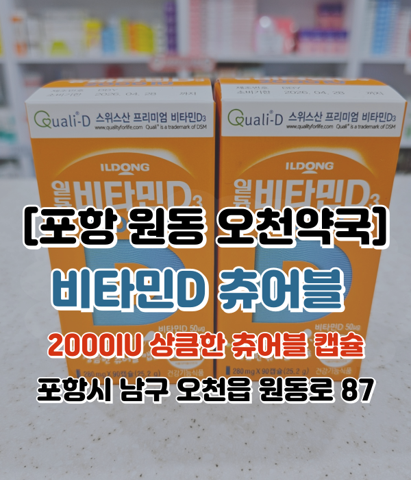  [포항 원동 오천약국] 비타민D츄어블_일동 비타민D3 2000IU 상큼한 츄어블 캡슐 성분/효능/용법용량