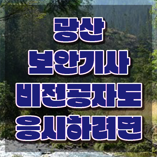  광산보안기사 응시조건 인강만 듣고 편하게 성공한 전략
