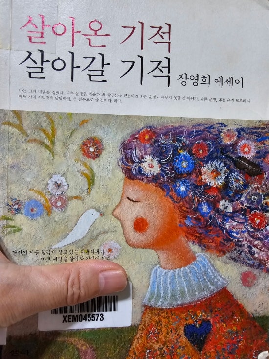 살아온 기적,살아갈 기적/장영희 살아온 기적,살아갈 기적/장영희
