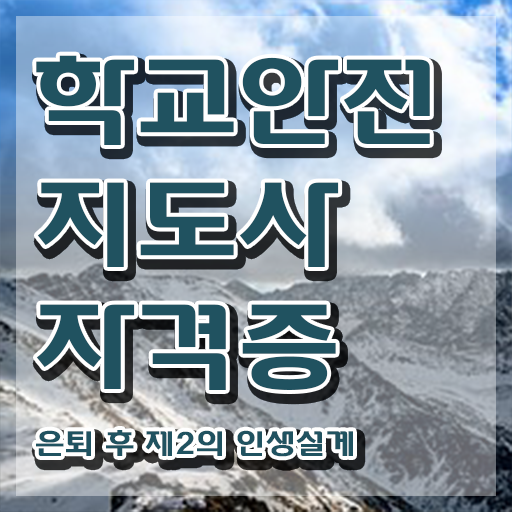  학교안전지도사 1급 , 학교안전지도사 자격증 쉽고 간편하게 취득한 과정 완벽 정리