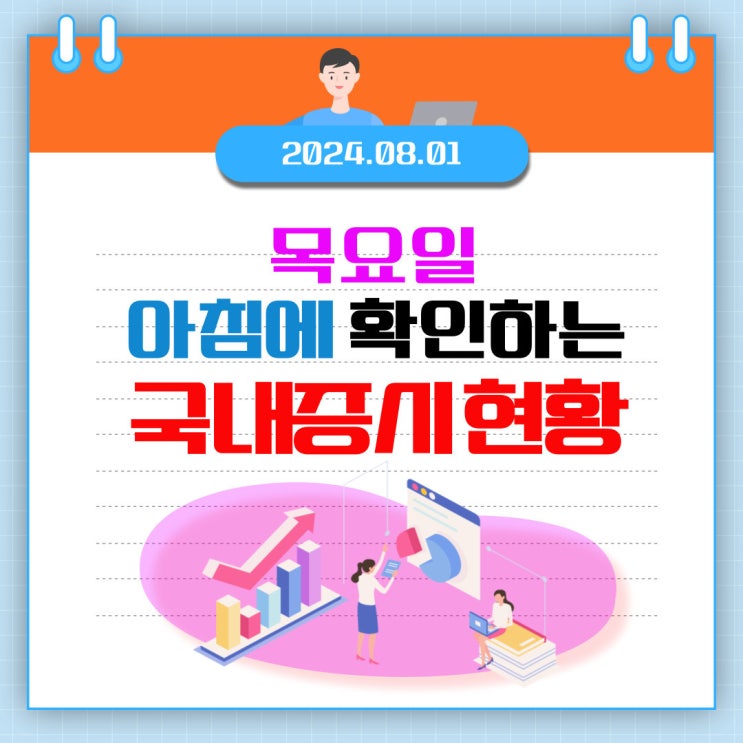  2024년 8월 1일(목) 주요 증시 이슈 및 스케줄 (보유하고 있는 종목에 지금은 집중할때!)