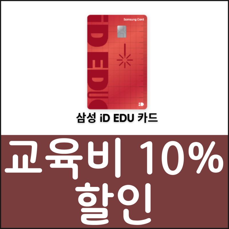 삼성 iD EDU 교육비 할인카드 혜택 총정리