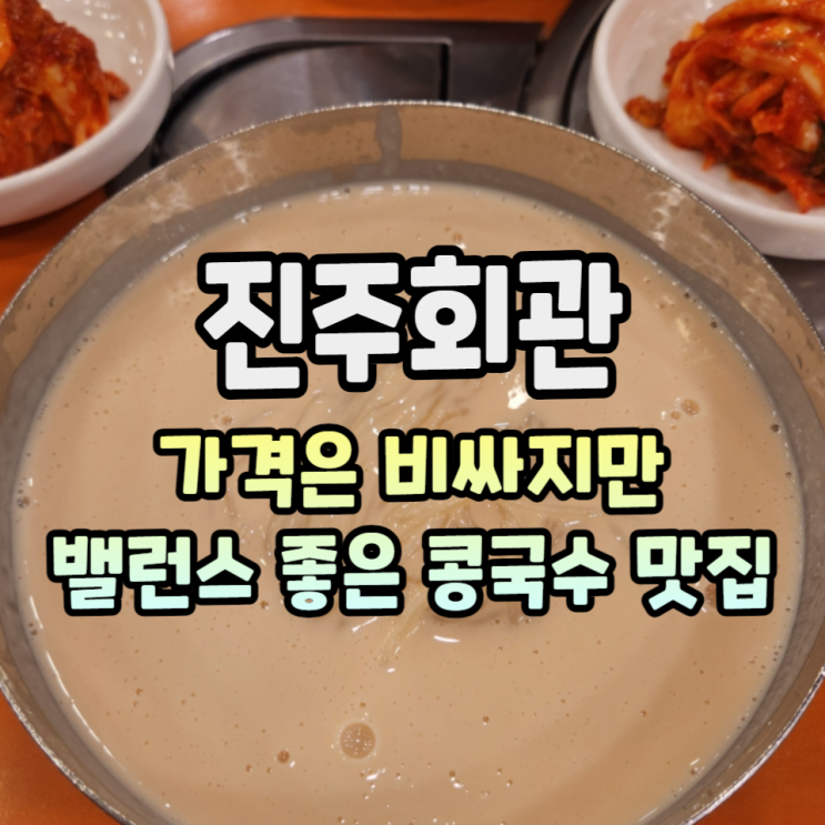  콩국수 매니아라면 모두 아는 진주회관에서 콩국수 먹고 온 솔직후기