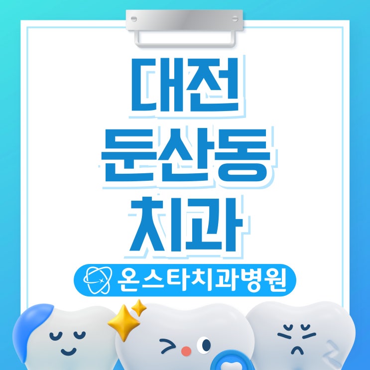  대전 둔산동 치과 턱에 어긋나는 느낌이 드시나요?