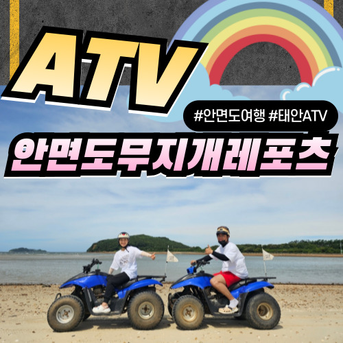  안면도여행 태안ATV 안면도무지개레포츠 역대 최장코스 짜릿해
