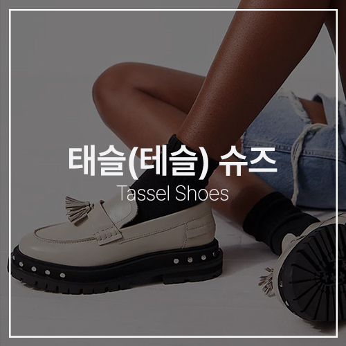  캐주얼부터 드레시한 룩까지 연출 가능한 태슬 슈즈, 손신발 / 르쿠어에쿠어 정보와 테슬 구두 코디 추천
