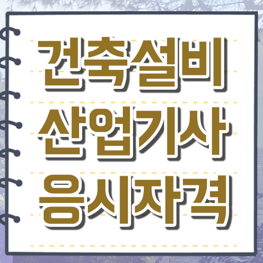  건축설비산업기사취업 건축설비산업기사 자격요건 인강만 듣고 5개월 만에 성공한 팁