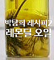  박탐희 레시피 2 레몬 딜 오일