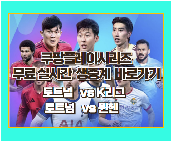 쿠팡 축구 무료 실시간 중계 바로가기 I 쿠팡플레이 시리즈 팀 K리그 토트넘 홋스퍼 FC