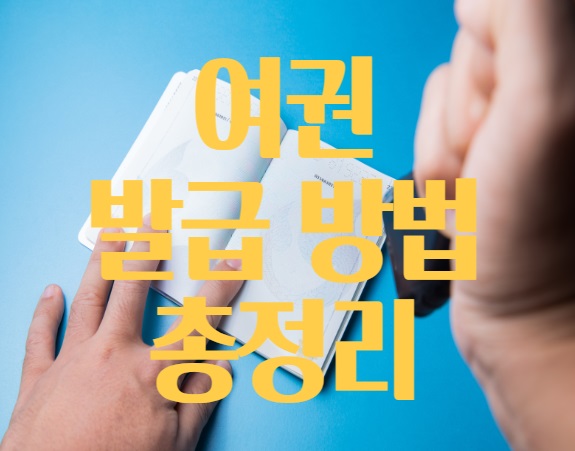  <여권 발급> 여권 현장 · 온라인 발급 방법, 준비물, 소요시간 총정리