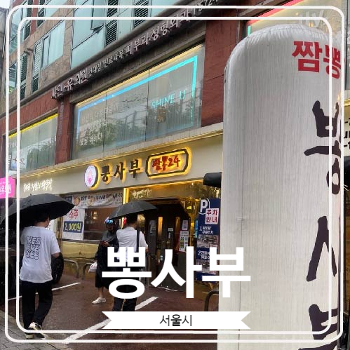  [뽕사부] 건대입구역 24시간 운영하는 중식당