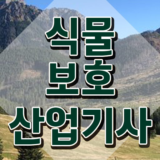  식물보호산업기사 과목 식물보호산업기사 취득자격 인강으로 15주만에 성공한 비법