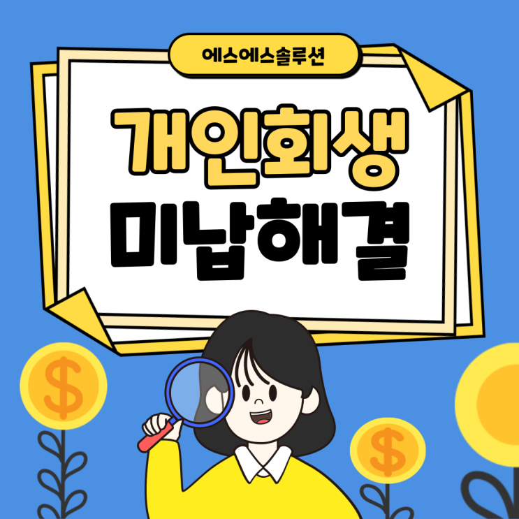  개인회생 변제금 미납 대출 핵심 정보와 사례 분석