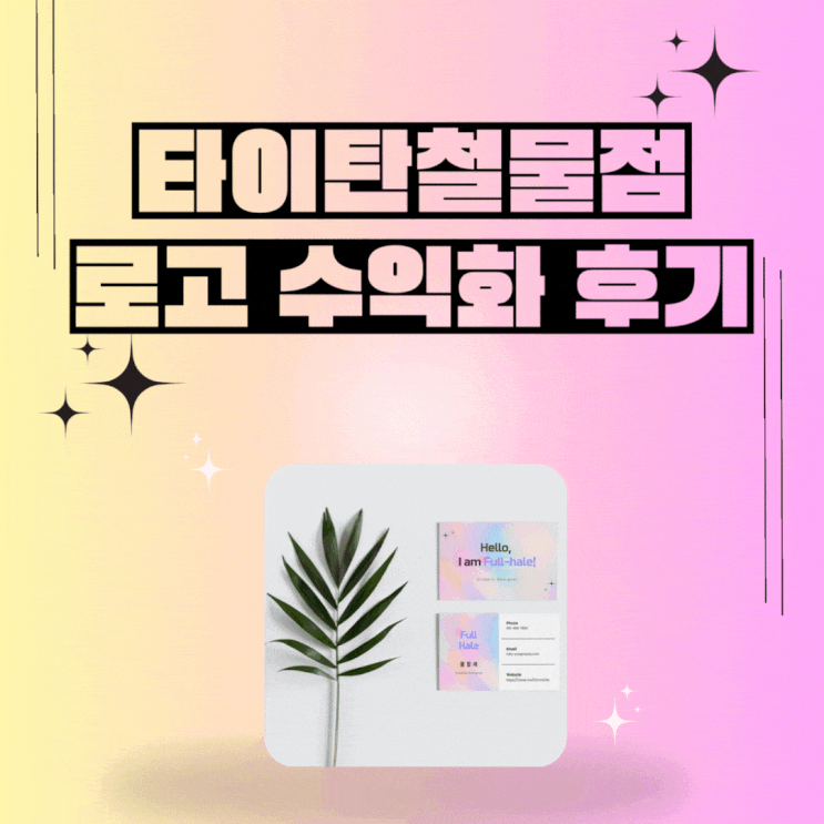  초보자도 가능한 로고디자인 부업(타이탄 철물점 수익화 편)