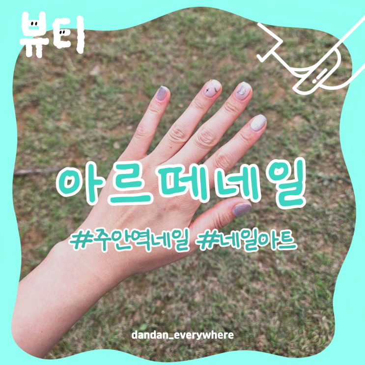  [네일야매전문가] 주안역네일 추천 '아르떼네일'에서 힐링하기