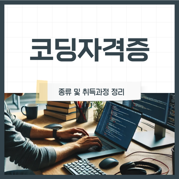 코딩자격증 종류 및 쉬운 취득과정 정리 코딩자격증 종류 및 쉬운 취득과정 정리