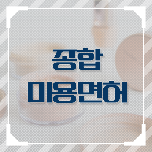  헤어미용자격증 비용 , 비전공 고졸이 16주 만에 국가미용자격증 끝낼 수 있었어요