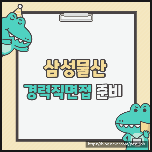  삼성물산 경력직 건축부문 직무 면접 학원 추천