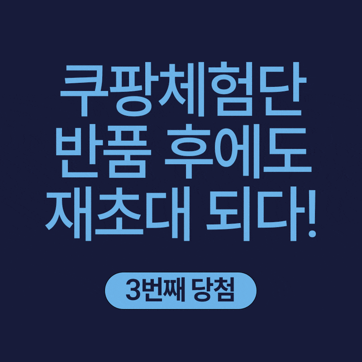  쿠팡체험단 반품 후에도 재초대되다! 점수는?
