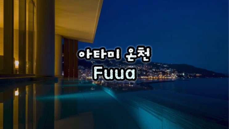  일본이심할인 / 도쿄와이드패스 -> 온천마을 아타미 온천 추천