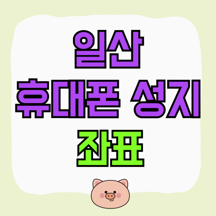 일산 휴대폰 성지 좌표 핸드폰 현명하게 구입하자 일산 휴대폰 성지 좌표 핸드폰 현명하게 구입하자