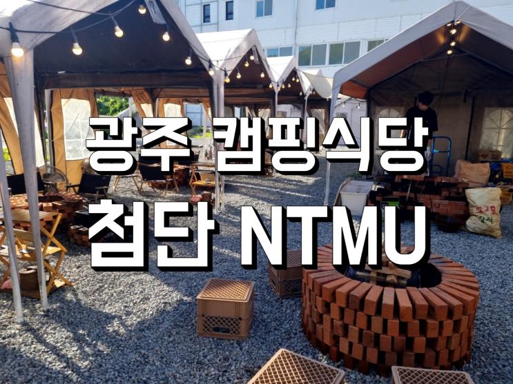  광주 첨단 맛집 애견동반 캠핑식당 ntmu 방문후기