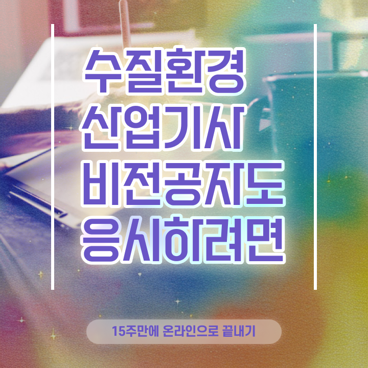  수질환경산업기사 시험자격 인강으로 쉽고 빠르게 성공한 후기