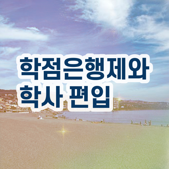  사이버 대학학점은행제 , 주부를 위해 계획표를 확실하게 챙겨주는 학점은행제 플래너 가 있습니다.