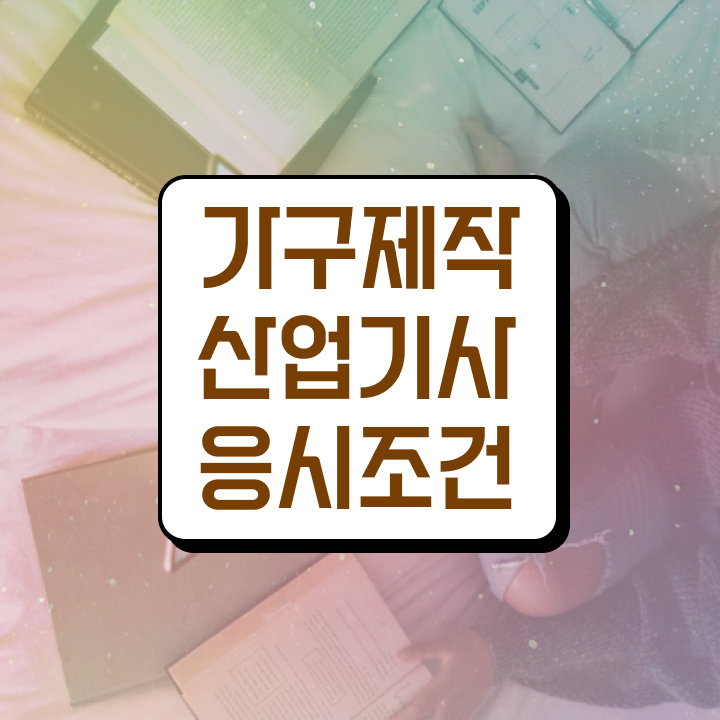  가구제작산업기사 자격요건 독학으로 반 년만에 성공한 후기