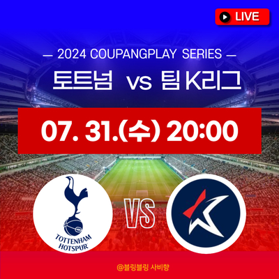 <b>토트넘</b> k리그 중계 방송 tv 모바일 채널 손흥민 <b>프리시즌</b>... 