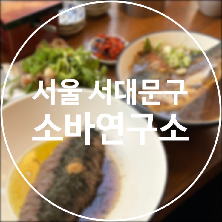  [서울/서대문구] 소바연구소 / 쫄깃 탱글 메밀소바에 진심인 신촌맛집