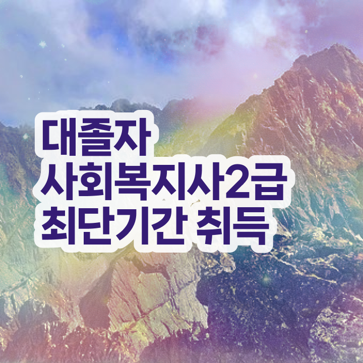  온라인사회복지사2급자격증 , 사회복지사 비전공자도 독학으로 쉽고 빠르게