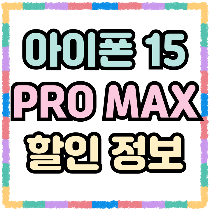  아이폰 15 PRO MAX 가격 크기 할인 모든 것