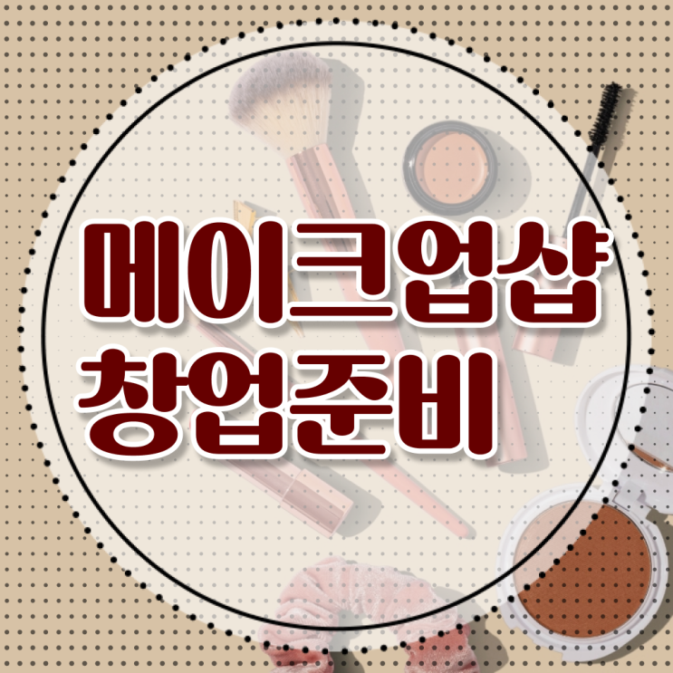  메이크업 아티스트 연봉 , 메이크업 창업 시작할 때, 필요한 자격증