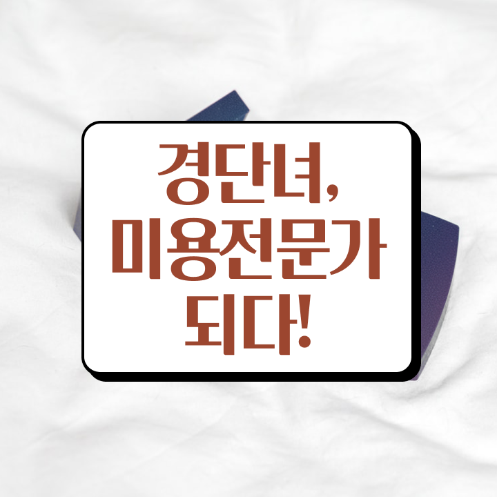  이용사 실기 시험 준비 없이도 , 미용자격증 끝낼 수 있었어요