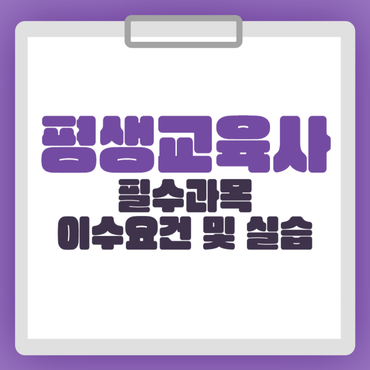  평생교육사 자격증 과목 이수 요건 및 실습 안내