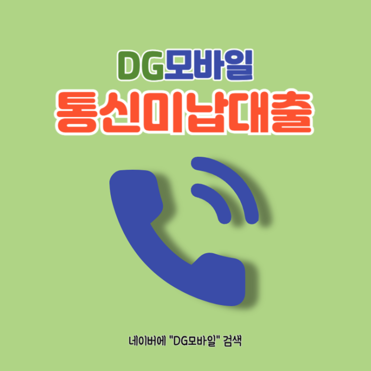  통신미납대출 자세히 알아보자