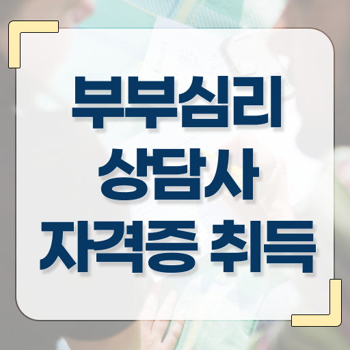  부부상담소 , 부부심리상담사 자격증 시험준비 완벽 정리