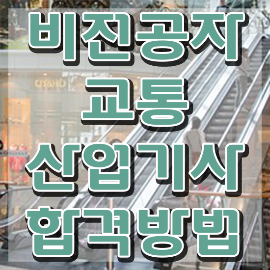  교통산업기사 자격요건 온라인으로 4달만에 성공한 노하우