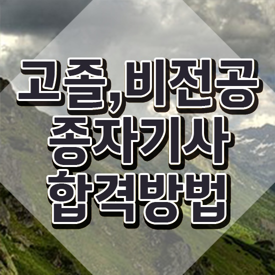 종자기사 응시자격 종자기사 시험응시조건 학점은행제로 15주 동안 성공한 후기