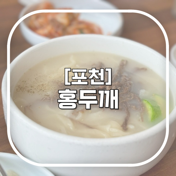  포천맛집 / 홍두깨 / 직접 면을 뽑는 사골칼국수 내돈내산 포천현지인 맛집