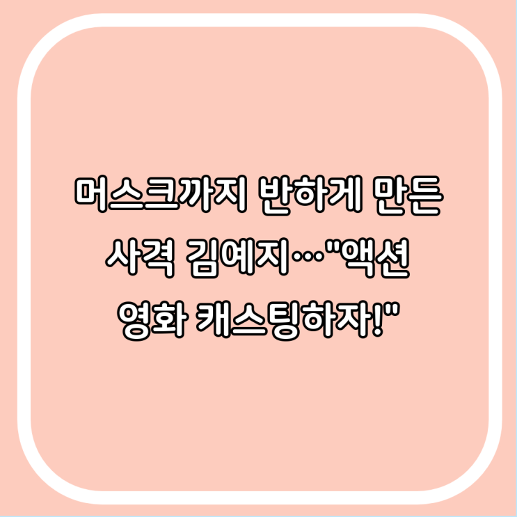 머스크까지 반하게 만든 사격 <b>김예지</b>…"<b>액션 영화 캐스팅</b>하자!"