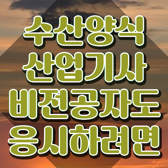  수산양식산업기사 시험응시조건 온라인 수업으로 반 년만에 끝낸 방법